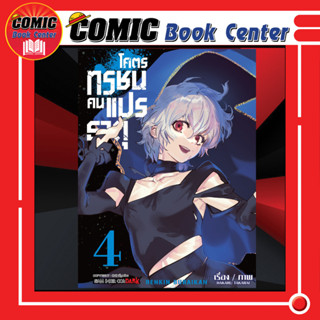 SIC # โคตรทรชนคนแปรธาตุ เล่ม 1-4