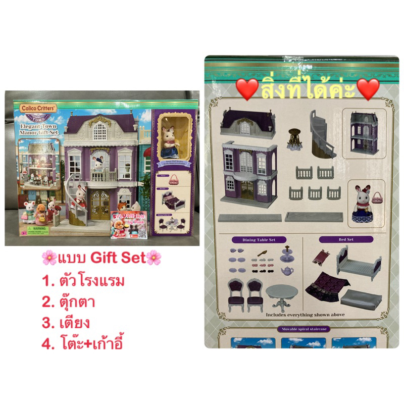Sylvanian Elegant Town Manor Gift Set มือ โรงแรม เตียงนอน โต๊ะ