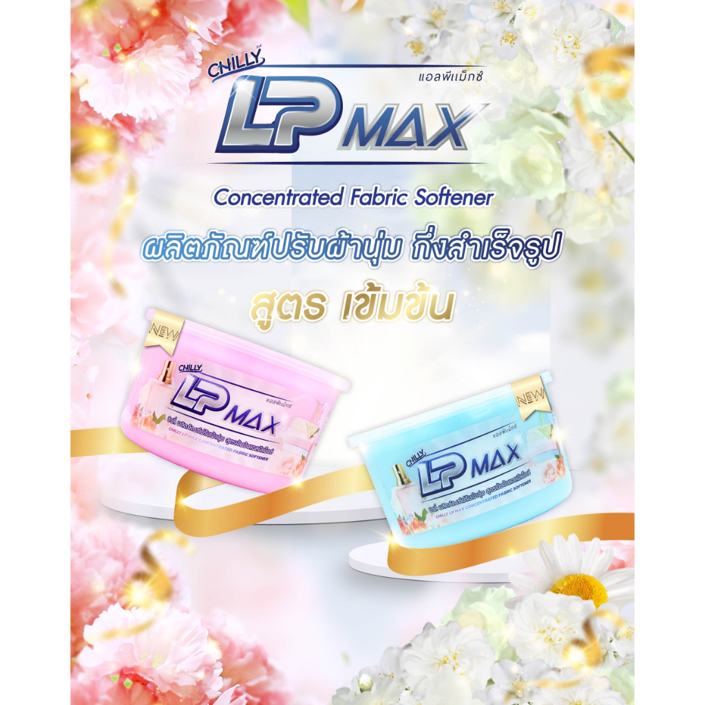 โปรลด-11-chilly-lp-max-ผลิตภัณฑ์ปรับผ้านุ่มกึ่งสำเร็จรูป-มีให้เลือก-2-สี