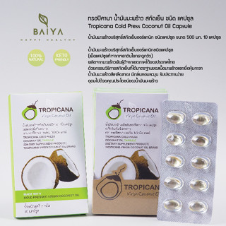 Tropicana / ทรอปิคานา น้ำมันมะพร้าว สกัดเย็น ชนิด แคปซูลซอฟเจล จำนวน 10 เม็ด/แผง