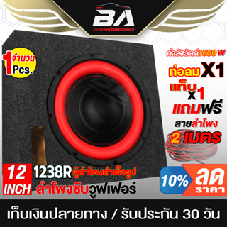 BA SOUND ตู้ลำโพงสำเร็จรูป 12 นิ้ว ตู้ 2ชั้น 1000W 2OHM BA-1238R สีแดง ลำโพงซับ 12นิ้ว ตู้ลำโพงรถยนต์ ตู้ลำโพงบ้าน