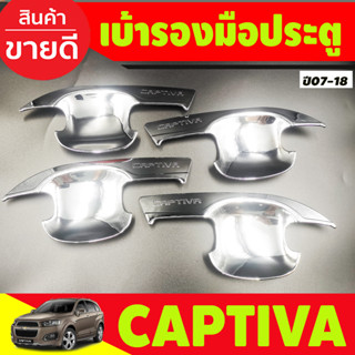 เบ้ากันรอยประตู ถาดรองมือประู ชุบโครเมี่ยม CAPTIVA 2012-2018 (A)