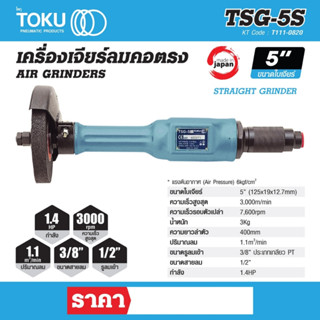 เครื่องเจียร์ลมคอตรงโตกุ (TOKU) TSG-5S ใบเจียร์ 5 นิ้ว 1.4 แรง ความเร็วสูงสุด 3,000 เมตร/นาที