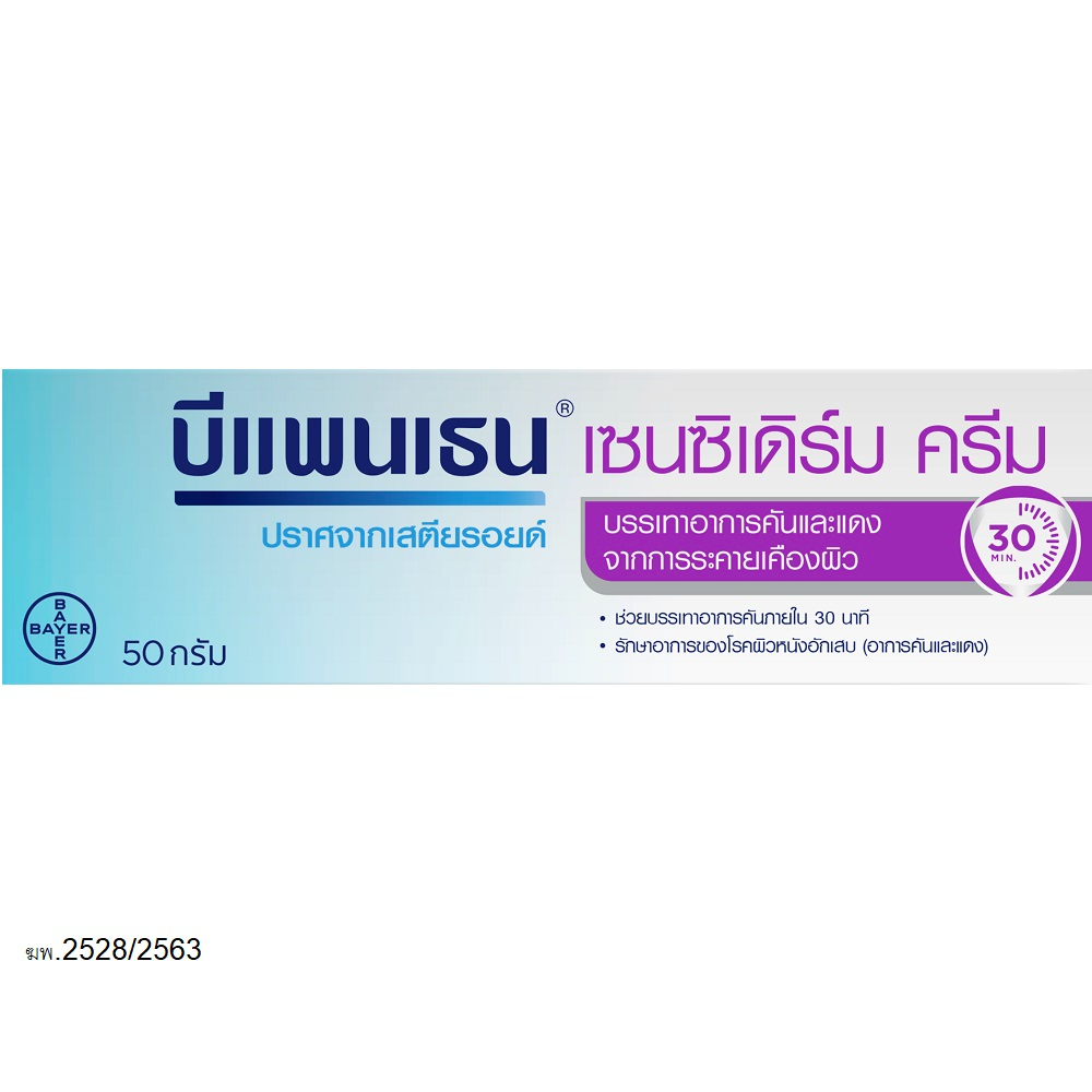 บีแพนเธน-เซ็นซิเดิร์ม-ครีม-50-กรัม-bepanthen-sensiderm-cream-50-g