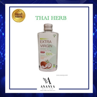 THAI HERB น้ำมันมะพร้าวบริสุทธ์ 100% สกัดเย็น 250 ml