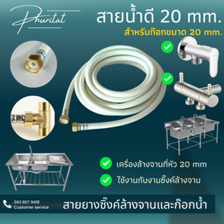 สายน้ำดี สายยางต่อซิงค์ล้างจานขนาด20mm เกลียวในทั้ง 2ด้าน  แข็งแรง ทนทาน มีความยาว 11-15 เมตรยาวสุดๆ พร้อมส่ง มาตรฐานดี