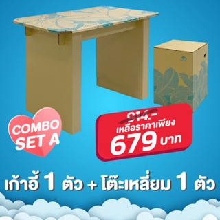 Leafy Desk (โต๊ะทำงาน DIY รักษ์โลก) & Leafy Folded Stool (เก้าอี้สตูล DIY รักษ์โลก) ComBo Set A