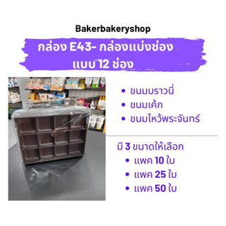 กล่องเบเกอรี่ กล่องขนมพลาสติก กล่องพลาสติกฝาล๊อคแน่นฐานสีน้ำตาล รหัส E43 แบบ 12 ช่อง