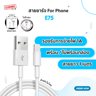 สายชาร์จ E75 สำหรับ Phone to USB Cable จ่ายไฟปกติ 1A ชิปคุณภาพอย่างดี