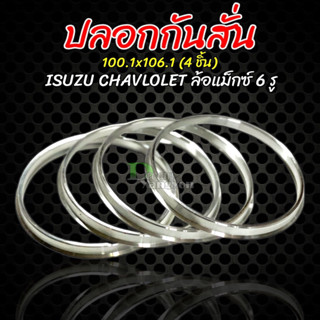 สินค้า ปลอกกันสั่น (4ชิ้น) อลูมิเนียม ขนาด 100.1mm. - 106.1mm. ดีแม็ก อีซูซู ISUZU COLORADO NISSAN BIG M ของแท้ อย่างดี