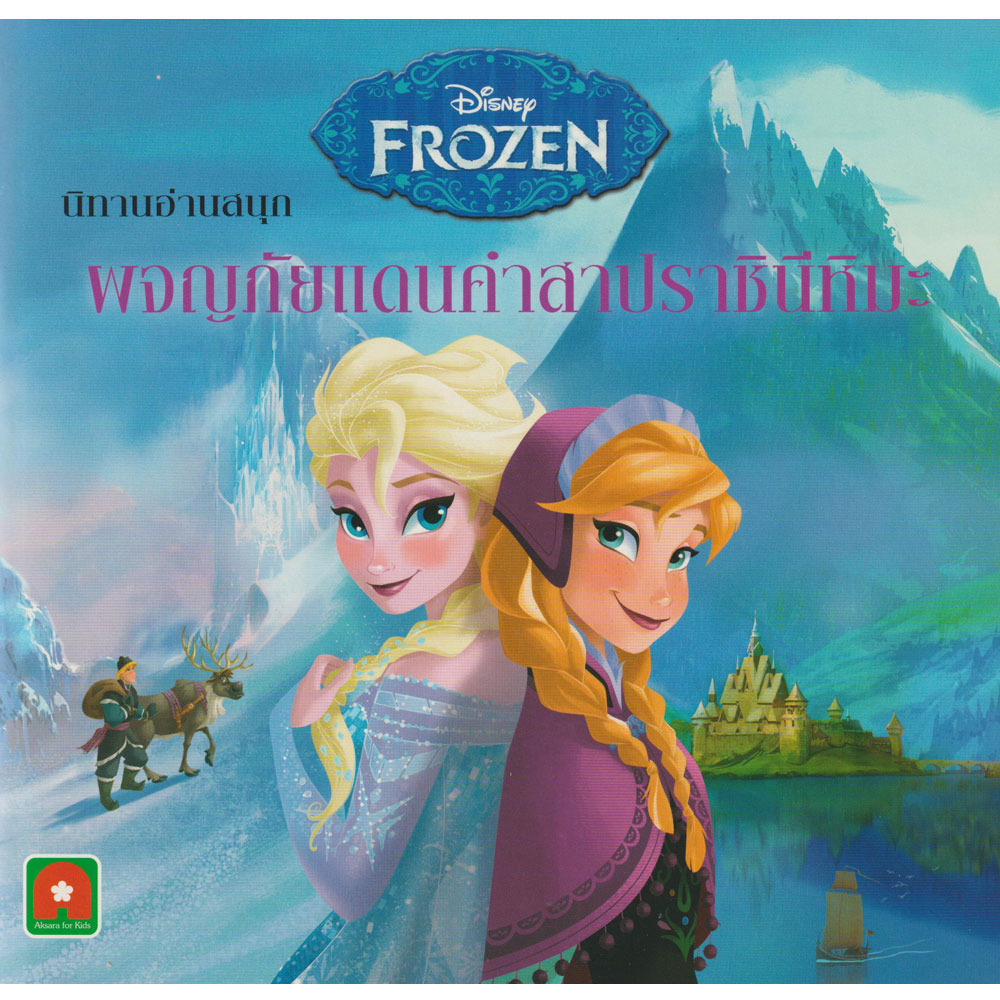 aksara-for-kids-หนังสือเด็ก-นิทาน-frozen-ผจญภัยแดนคำสาบราชินีหิมะ