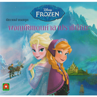Aksara for kids หนังสือเด็ก นิทาน FROZEN ผจญภัยแดนคำสาบราชินีหิมะ