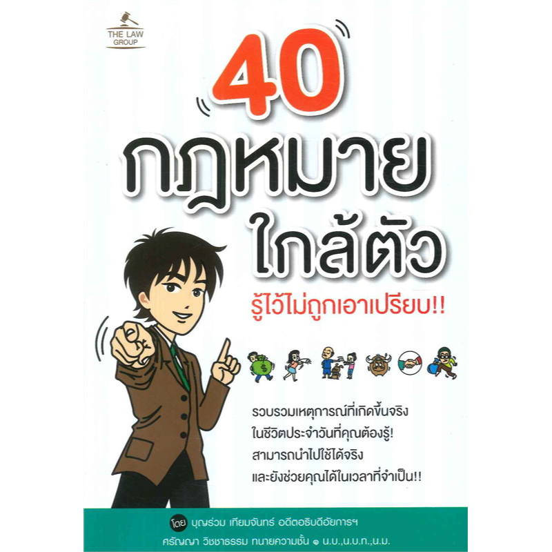 หนังสือ-40-กฎหมายใกล้ตัว-รู้ไว้ไม่ถูกเอาเปรียบ