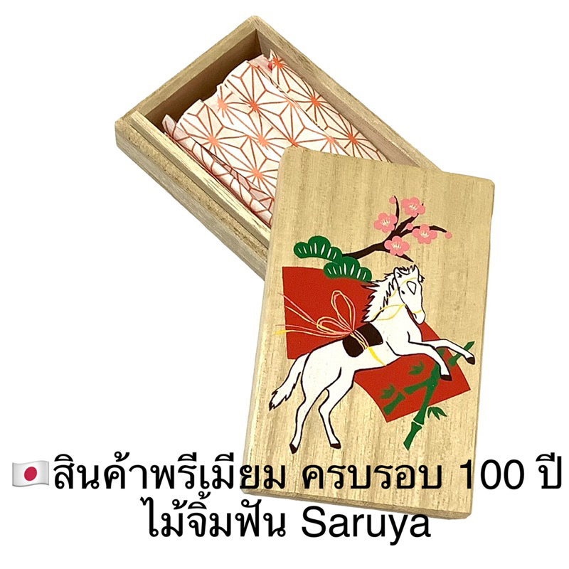 สินค้าพรีเมียม-ครบรอบ-100-ปีของบริษัท-saruya