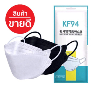 KF94 10แพ็ค100ชิ้น หน้ากากอนามัยทรงเกาหลี 📌กันฝุ่น 📌กันไวรัส ทรงเกาหลี 3D หน้ากากอนามัย แพ็ค10ชิ้น ส่งทุกวัน