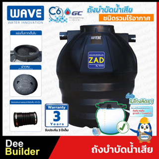 ถังบำบัดน้ำเสีย WAVE รุ่น ZAD