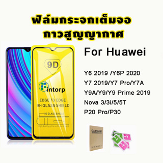 🔥🔥 ฟิล์มกระจก แบบเต็มจอ 9D ของแท้ Huawei Y9 Prime 2019 Y9A Y7 Pro 2018 Y7A Y6P Y6S P20 Pro P30 Nova 5T 3i Mate 20 Lite