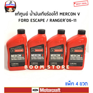 FORD น้ำมันเกียร์ออโต้ Ford Motorcraft MERCON V (946 mL.) มาสด้า BT-50 , เรนเจอร์ ดูราทอร์ค ปี09-11(XT5QMC)แพ็ค4ขวด