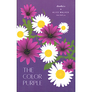 เลือดสีม่วง The Color purple by Alice walker ไอริสา ชั้นศิริ แปล