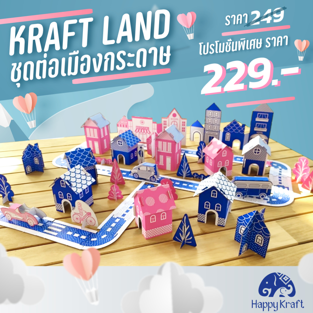 ชุดต่อเมืองกระดาษ-kraft-land-city