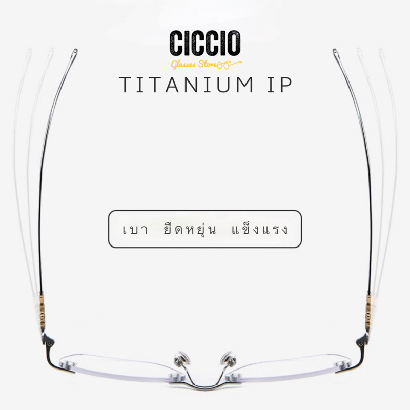 ciccio-rimless-titanium-ip-model-1910-เบา-ยืดหยุ่น-แข็งแรง