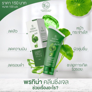 🍀 พรทิน่าคลีนซิ่งเจล  Pontina By PONTIP Face CLear Gel เจลล้างหน้าใบบัวบก