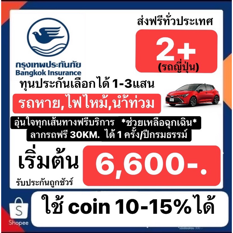 ประกัน2พลัส-สำหรับรถญี่ปุ่น-เริ่มต้นเพียง6600บาท-สามารถใช้coinและส่วนลดชอปปี้ได้