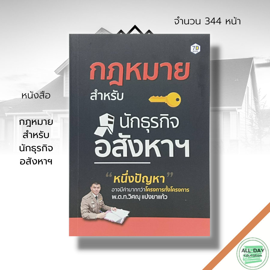 หนังสือ-กฎหมาย-สำหรับ-นักธุรกิจ-อสังหาฯ-กฎหมายนายหน้า-สัญญาซื้อขาย-สัญญาเช่า-กฎหมายอาคาร-กฎหมายที่ดิน