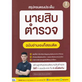 สรุปครบตรงประเด็น นายสิบตำรวจ ฉบับอ่านเองก็สอบติด