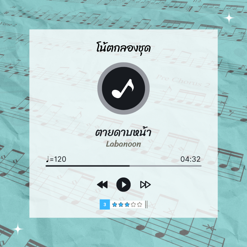 โน้ตกลอง-เพลง-ตายดาบหน้า-labanoon-โน้ตกลองชุด-by-eaddydrum