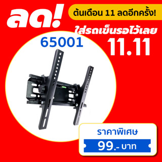 ภาพหน้าปกสินค้าขาแขวนทีวีติดผนัง ยี่ห้อ C-metal  รหัส 65001 ขนาด 14-42 นิ้ว TV WALL MOUNTS 14-42” ซึ่งคุณอาจชอบราคาและรีวิวของสินค้านี้