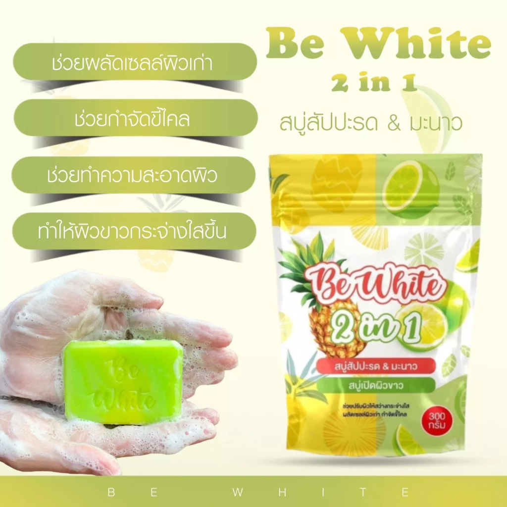 แท้-แบรนด์-บีไวท์-be-white-สบู่สับปะรด-amp-มะนาว-เซรั่มมะนาว-สครับสัปปะรด-amp-มะนาว-ผลัดเซลผิวเก่า-ลดริ้วรอย-ผิวกระจ่างใส