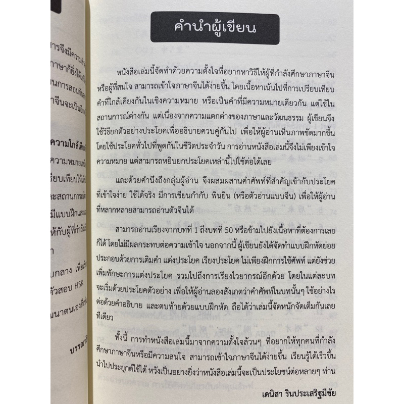 9786165787611-ใช้จีนแบบเจ้าของภาษา-ศัพท์ภาษาจีนที่มีความใกล้เคียงกัน-ระดับต้น-กลาง