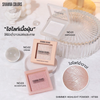 (🔥ของแท้/ส่งไว🔥) Sivanna Color Shimmer Highlight Powder ไฮไลท์เนื้อฝุ่น HF188