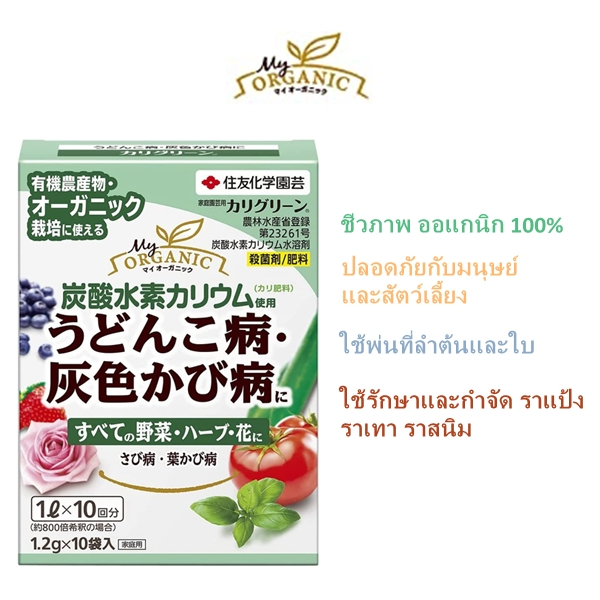 my-organic-โพแทสเซียมไบคาร์บอเนต-ใช้รักษาและกำจัด-ราแป้ง-ราเทา-ราสนิม