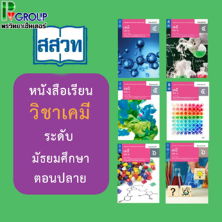 รูปภาพขนาดย่อของเคมีชั้น ม.4-6 หนังสือเรียนรายวิชาเพิ่มเติมวิทยาศาสตร์และเทคโนโลยี สสวท.ลองเช็คราคา