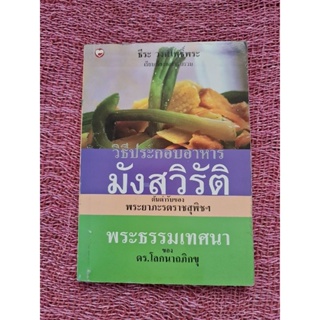 วิธีประกอบอาหารมังสวิรัติ ต้นตำรับของพระยาภะรตราชสุพิชฯ