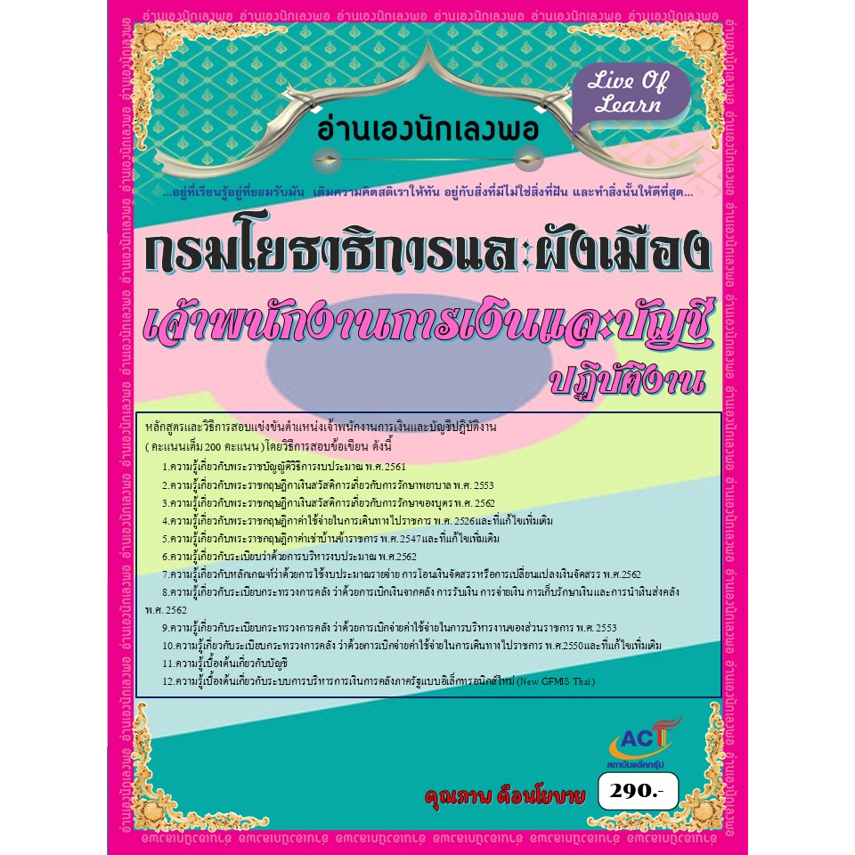 คู่มือสอบเจ้าพนักงานการเงินและบัญชีปฏิบัติงาน-กรมโยธาธิการและผังเมือง-ปี-2566