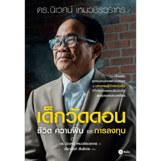 หนังสือ เด็กวัดดอน(ปกแข็ง)