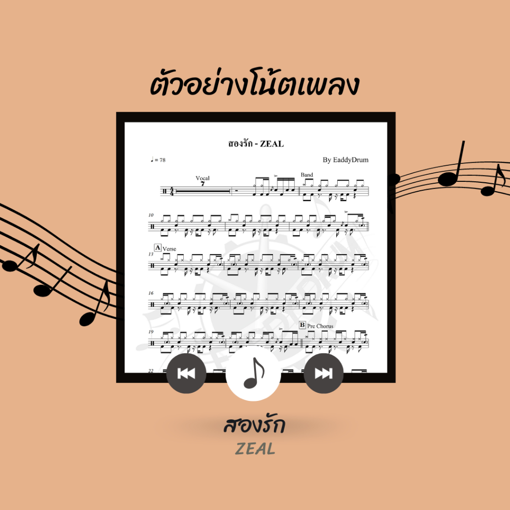 โน้ตกลอง-เพลง-สองรัก-zeal-โน้ตกลองชุด-by-eaddydrum