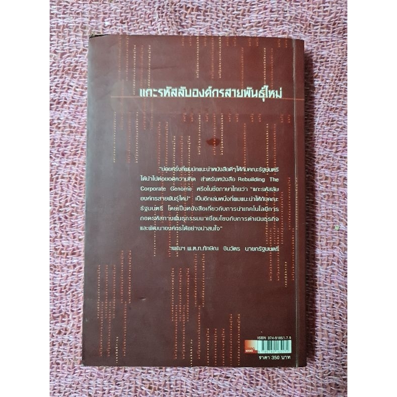 แกะรหัสลับองค์กรสายพันธุ์ใหม่