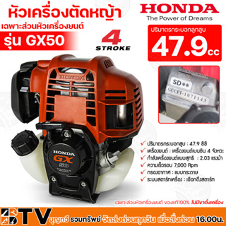 HONDA เครื่องตัดหญ้า GX50 4จังหวะ (เฉพาะส่วนหัวเครื่องยนต์) ของแท้ 100 % (ฮอนด้า)