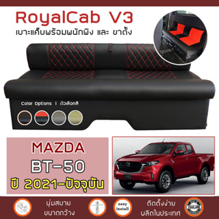 ROYALCAB V3 เบาะแค็บ มีพนักพิง BT-50 ปี 2021-ปัจจุบัน | มาสด้า บีที50 Gen.3 MAZDA เบาะรองนั่ง กระบะแคป หนัง PVC ลาย 6D |