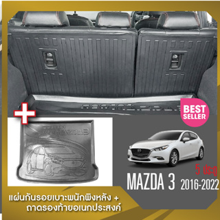 Mazda3 5ประตู 2016-2022 แผ่นกันรอยเบาะพนักพิงหลัง+ถาดรองท้ายอเนกประสงค์รถยนต์ (ชุดรวม 3 ชิ้น) เทปกาว 3M แท้ ของแต่ง ประด