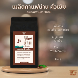 [บริการบดฟรี !!] Barista Buddy กาแฟน่าน คั่วเข้ม เมล็ดกาแฟอาราบิก้า 100% 250 กรัม