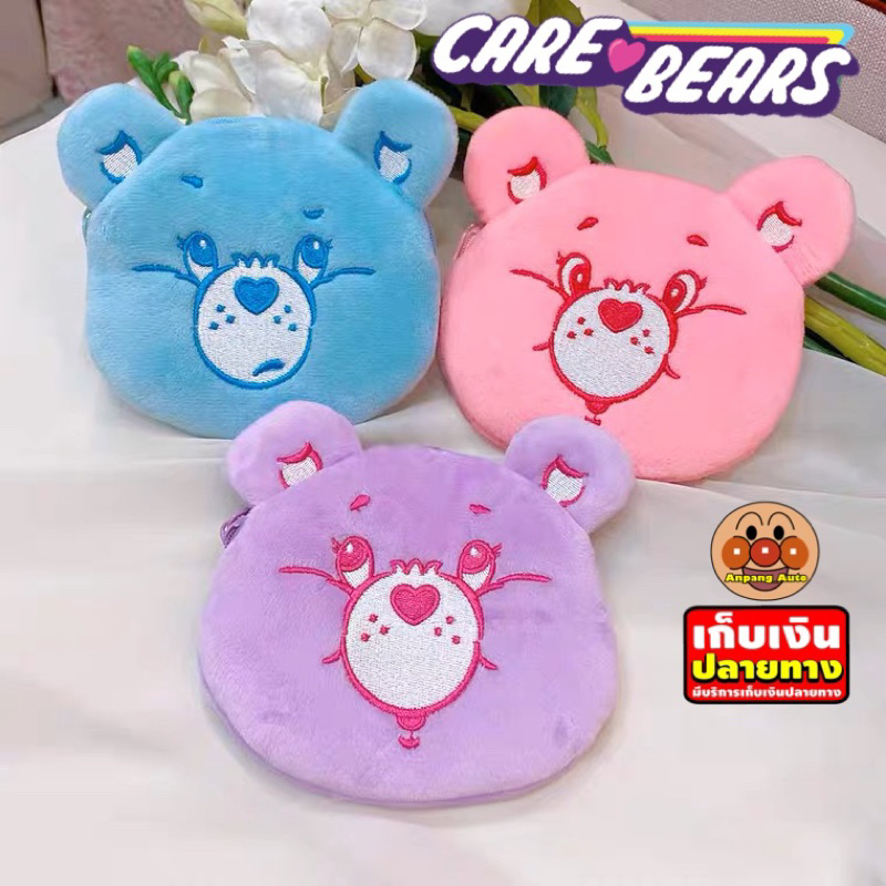 กระเป๋าใส่เหรียญลาย-care-bears-แคร์แบร์-กระเป๋าเงิน-กระเป๋าน่ารัก