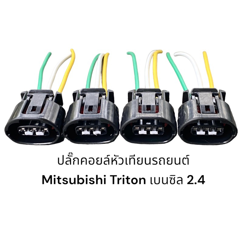 ปลั๊กคอยล์จุดระเบิด-mitsubishi-triton-2-4-เบนซิน-รหัสเครื่องยนต์-4g64-และ-lancer-ex-ปาเจโรสปอต