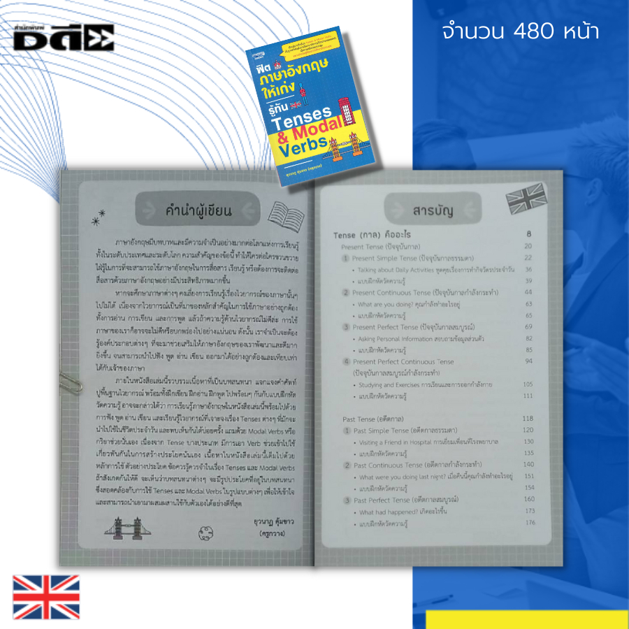 หนังสือ-ฟิต-ภาษาอังกฤษ-ให้เก่ง-รู้ทัน-tenses-amp-modal-verbs-เรียนภาษาอังกฤษ-ศัพท์ภาษาอังกฤษ-สนทนาภาษาอังกฤษ