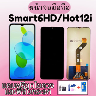 LCD​ Smart6HD จออินฟินิกส์ Hot12i จอ​โทรศัพท์​มือถือ Smart6HD หน้าจอ infinix Smart6HD/Hot12i แถมฟิล์มกระจก+ชุดไขควง+กาว