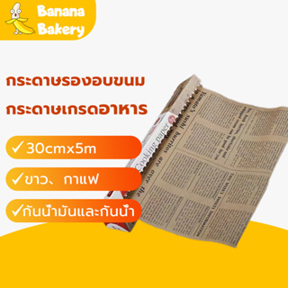 🍌กระดาษรองอบขนม  ของแท้ นำเข้าจากประเทศญี่ปุ่น 2 สี(ขาว,กาแฟ) Banana Bakery